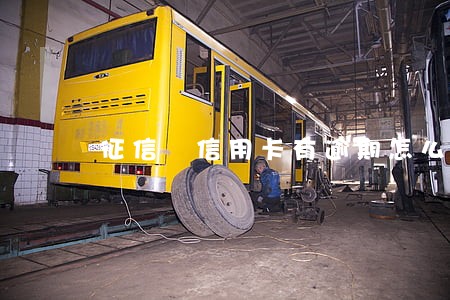 征信 信用卡有逾期怎么办 征信 信用卡有逾期怎么办